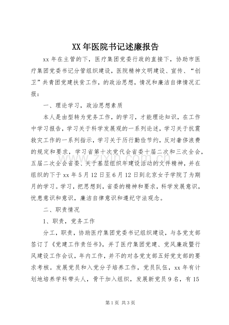 XX年医院书记述廉报告.docx_第1页