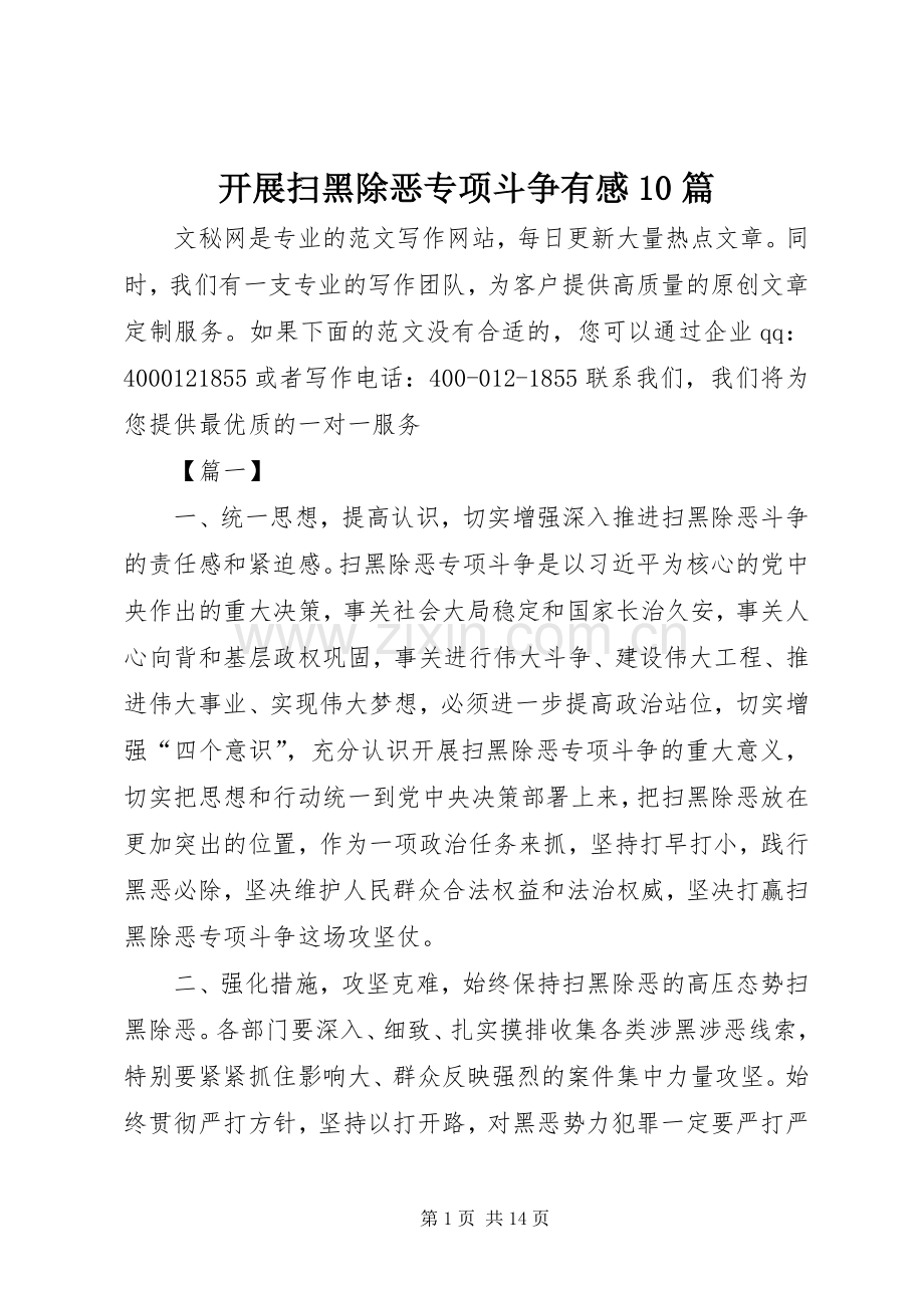 开展扫黑除恶专项斗争有感10篇.docx_第1页
