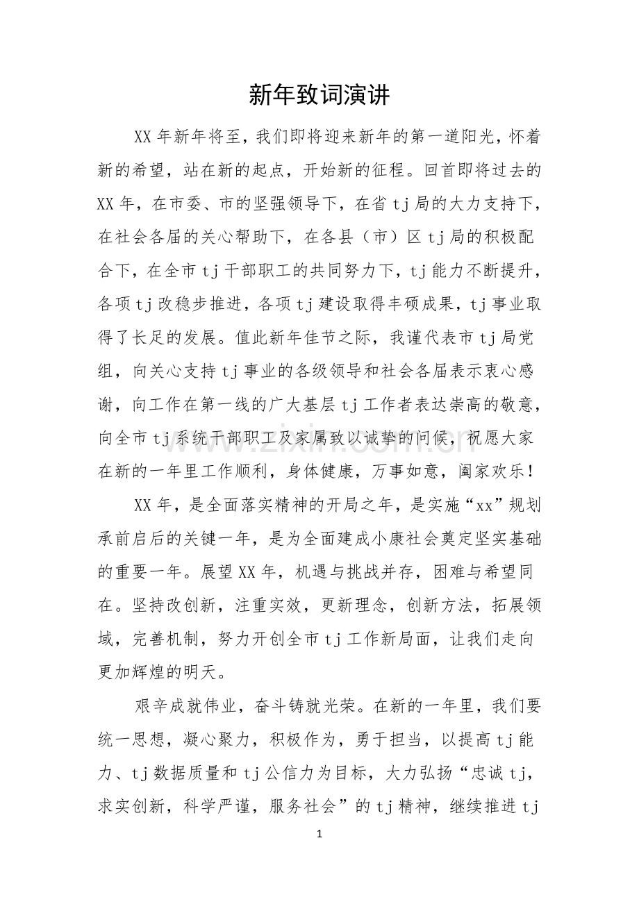 新年致词演讲.docx_第1页