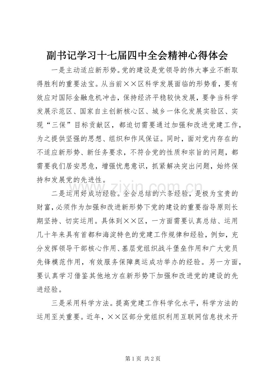 副书记学习十七届四中全会精神心得体会.docx_第1页