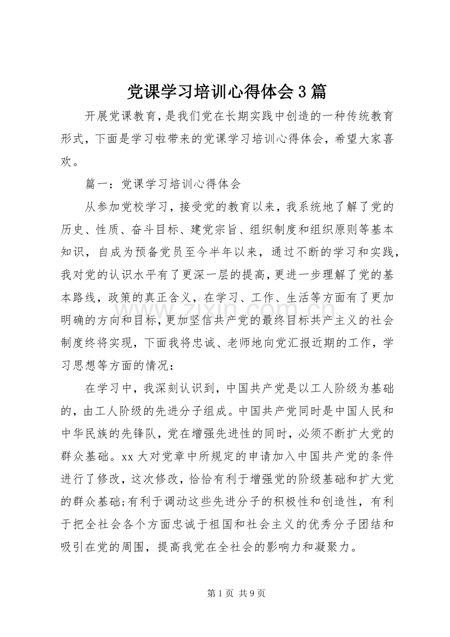 党课学习培训心得体会3篇.docx_第1页