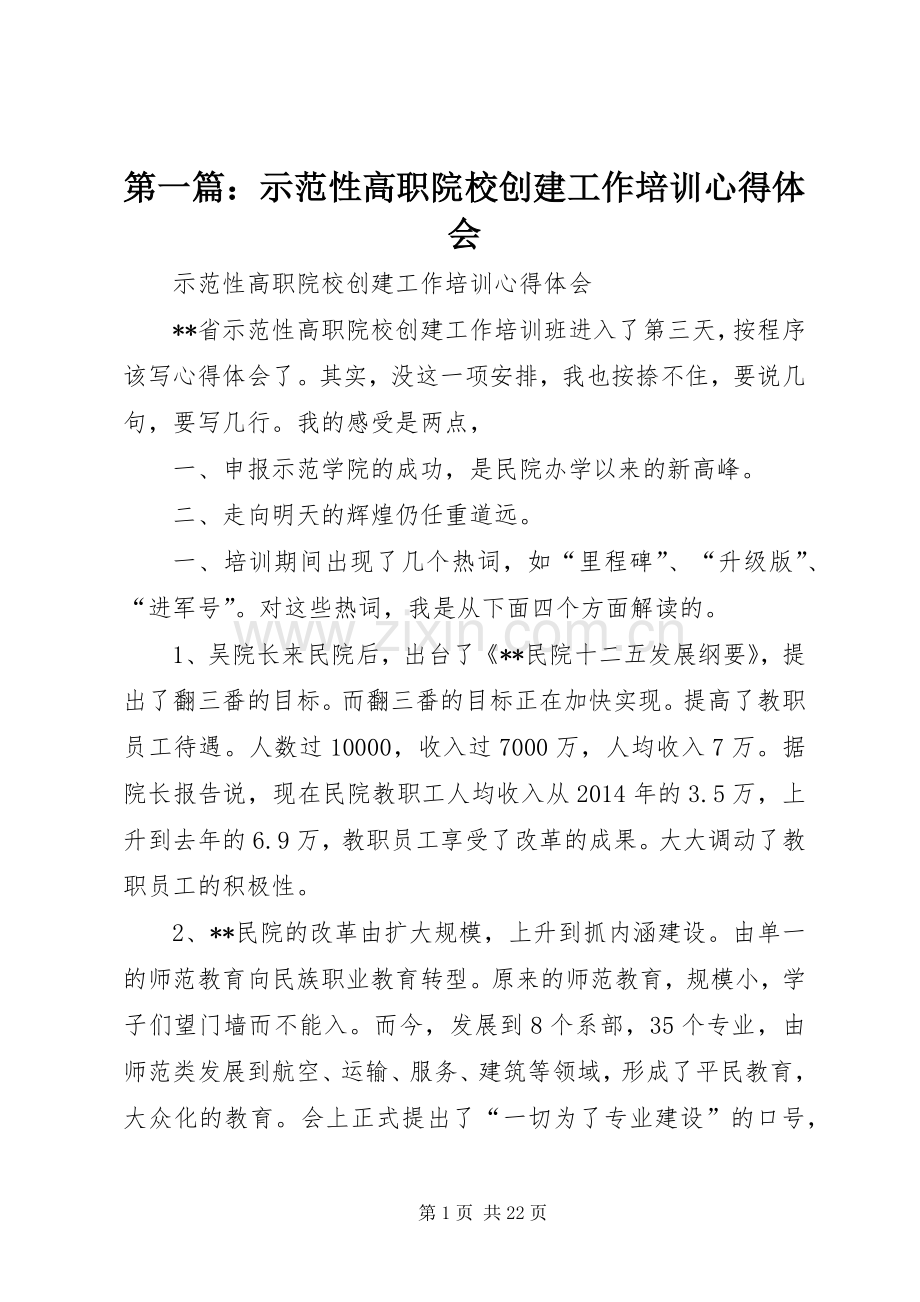 第一篇：示范性高职院校创建工作培训心得体会.docx_第1页