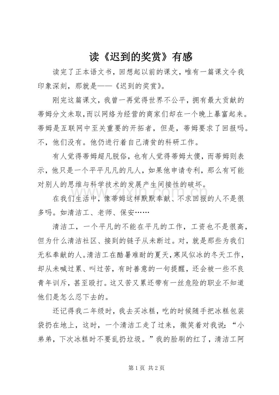读《迟到的奖赏》有感.docx_第1页