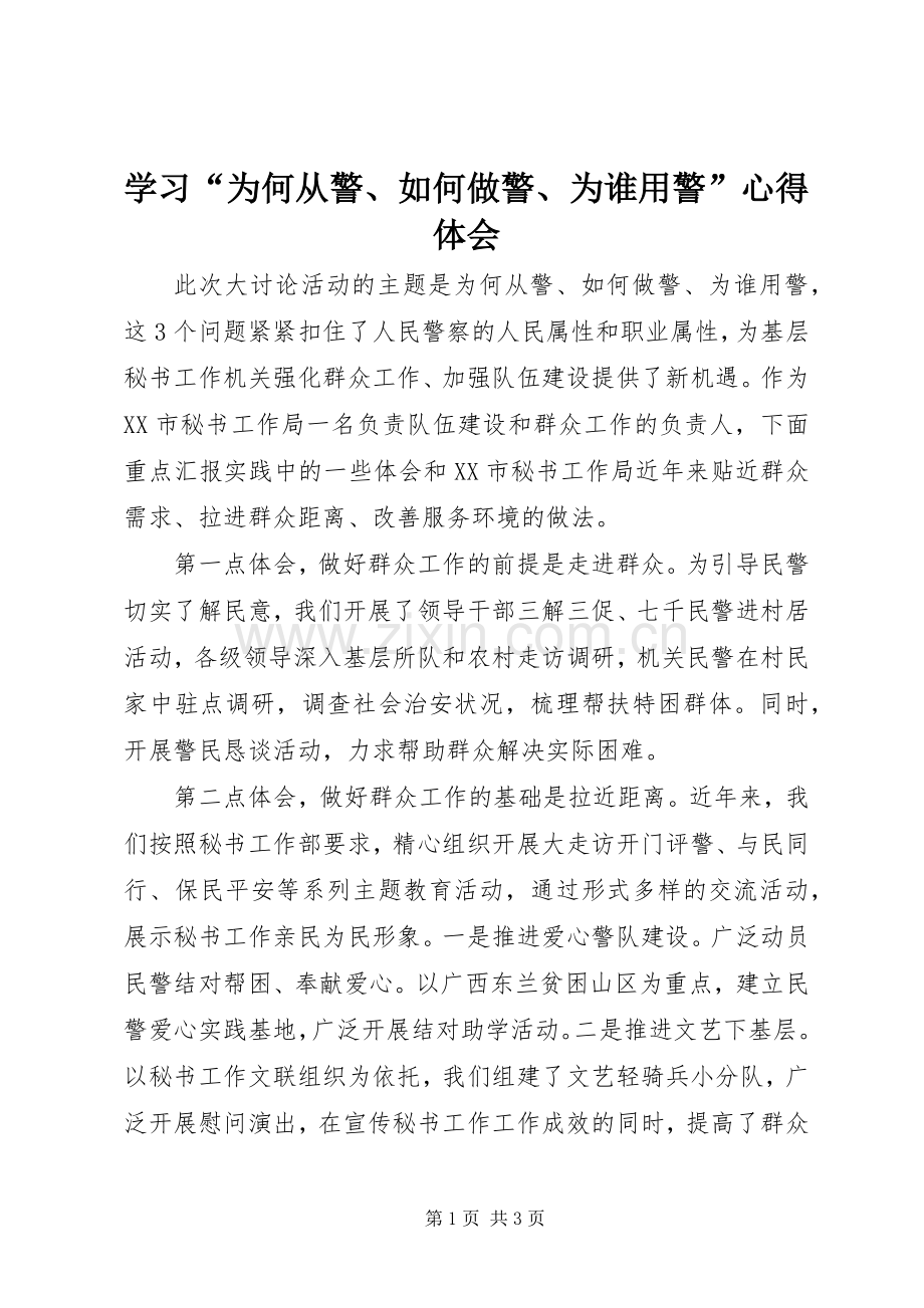 学习“为何从警、如何做警、为谁用警”心得体会.docx_第1页