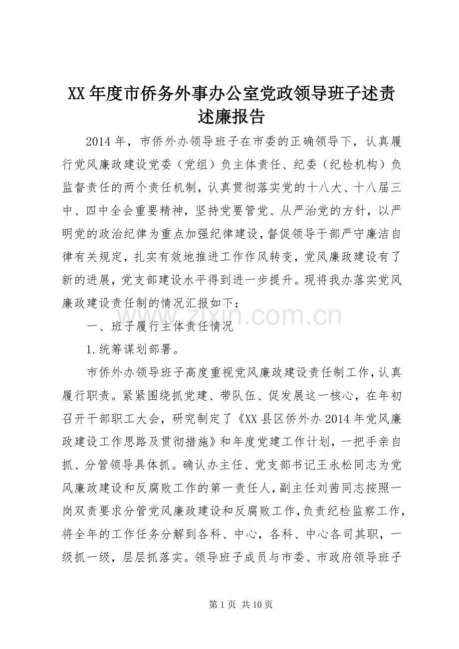 XX年度市侨务外事办公室党政领导班子述责述廉报告.docx_第1页