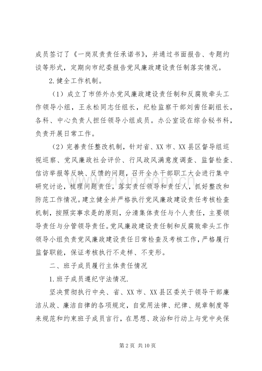 XX年度市侨务外事办公室党政领导班子述责述廉报告.docx_第2页