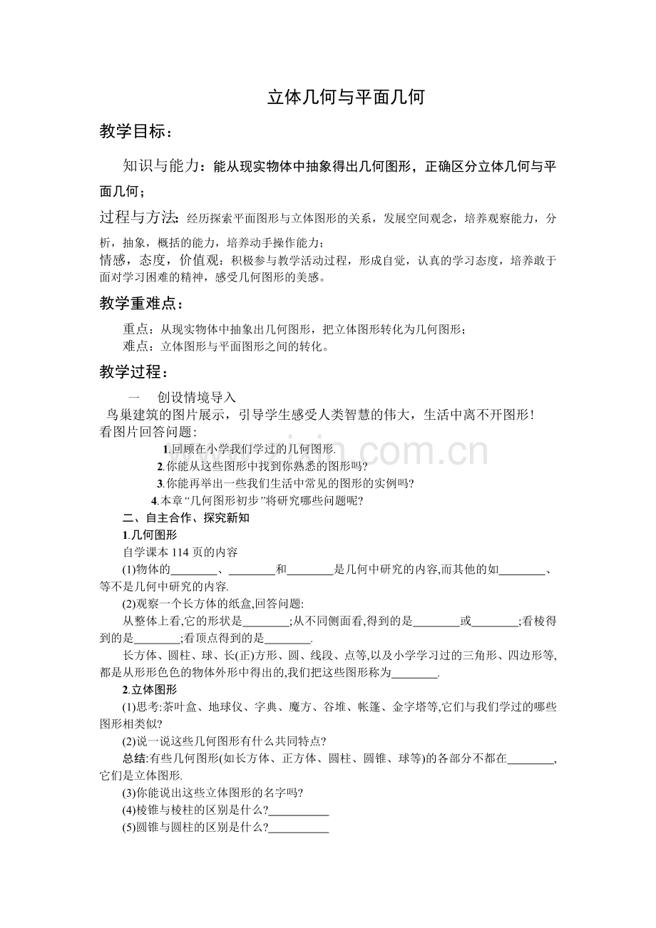 平面几何与立体几何.docx_第1页