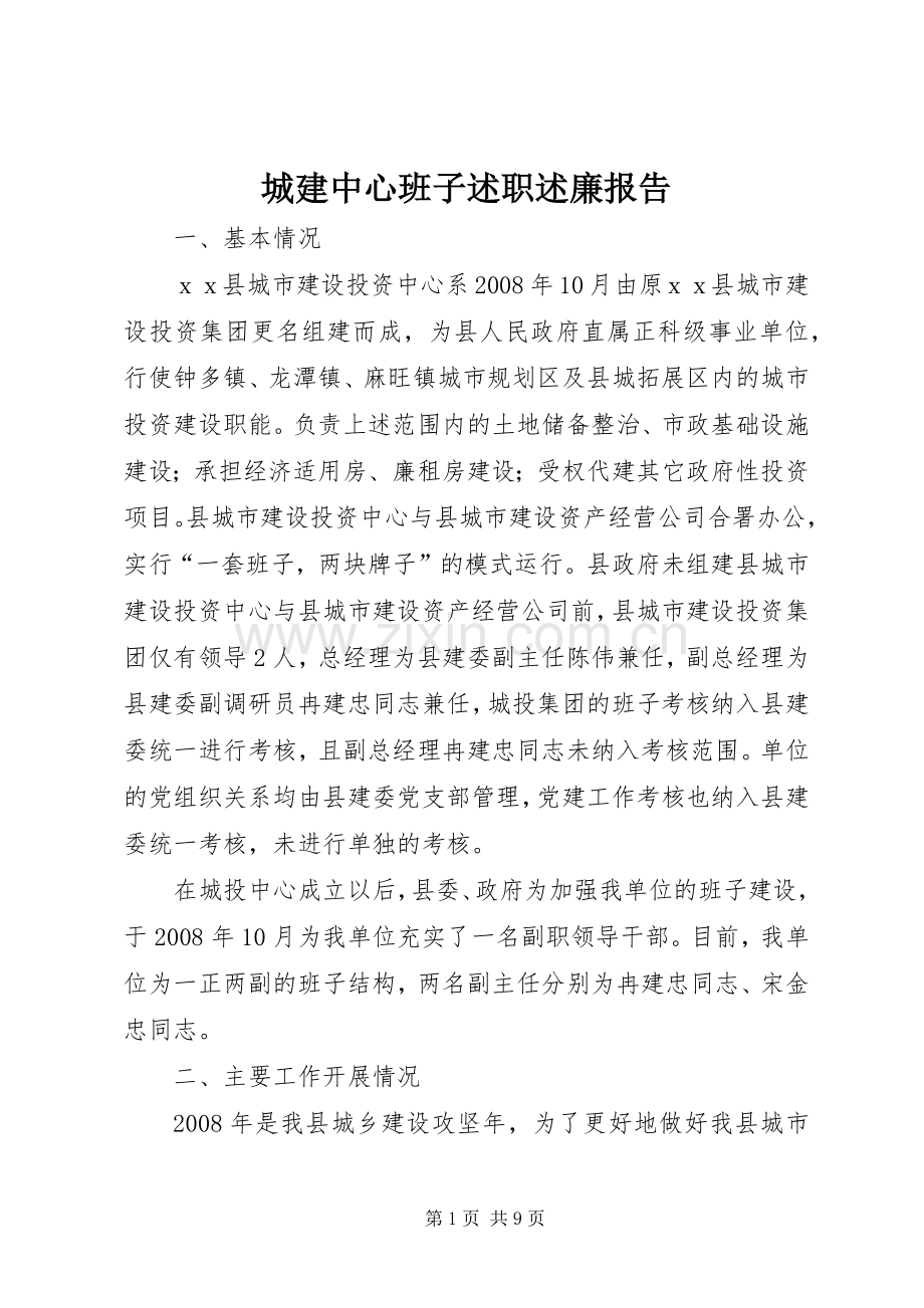 城建中心班子述职述廉报告.docx_第1页