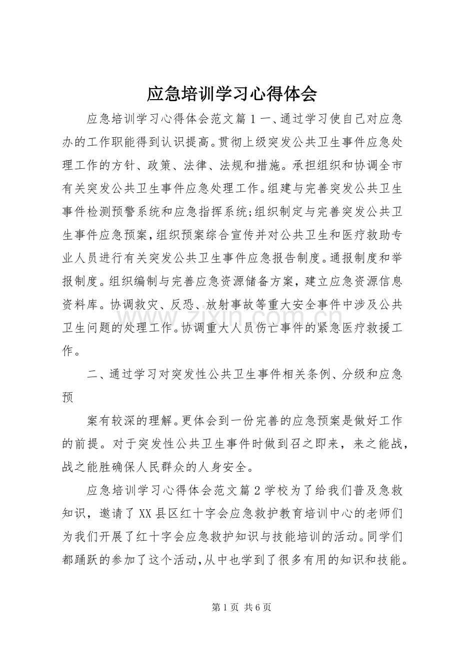 应急培训学习心得体会.docx_第1页