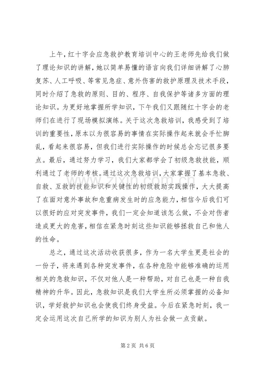 应急培训学习心得体会.docx_第2页