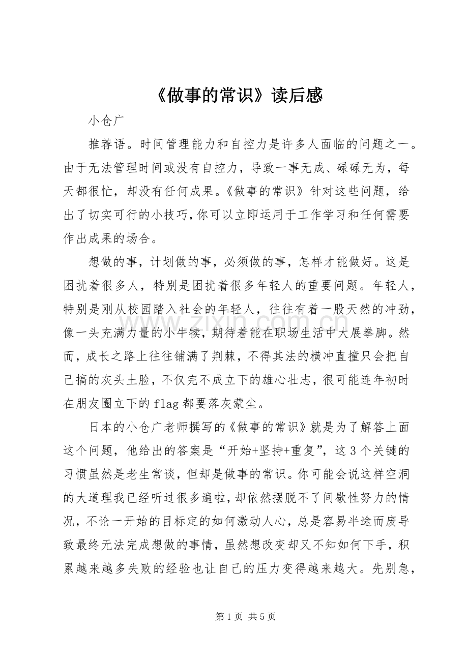 《做事的常识》读后感.docx_第1页