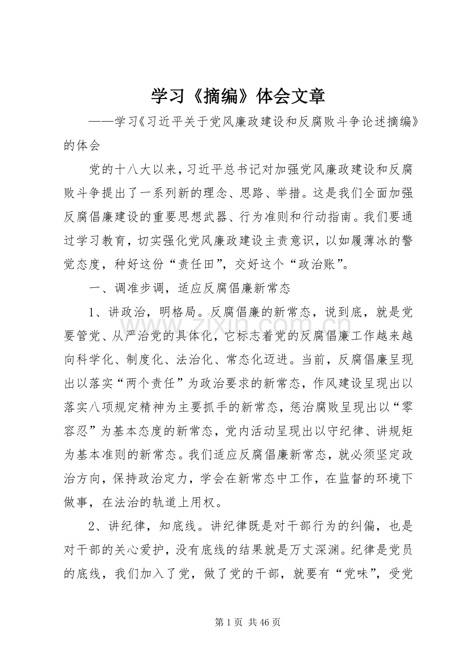 学习《摘编》体会文章.docx_第1页