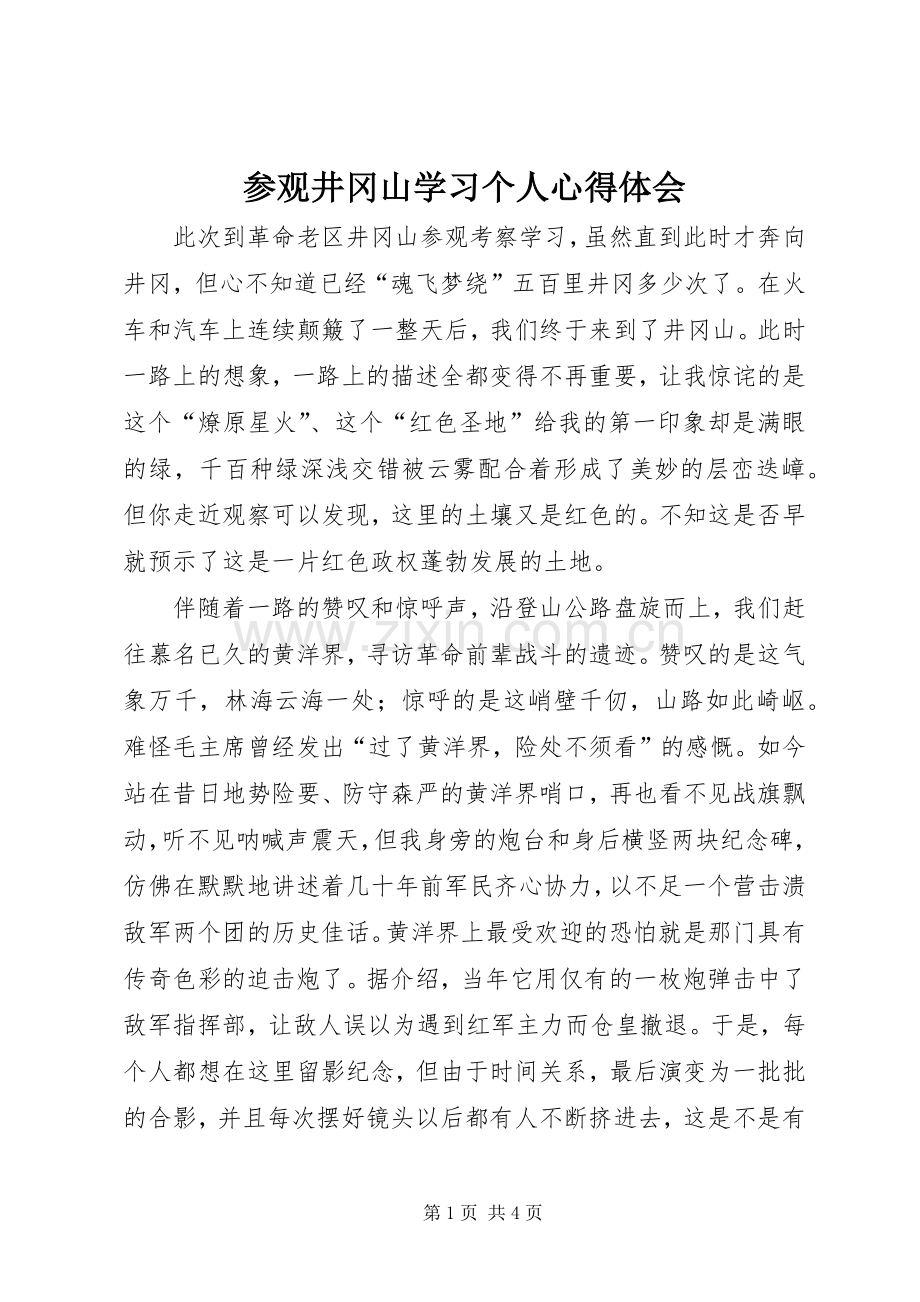 参观井冈山学习个人心得体会.docx_第1页