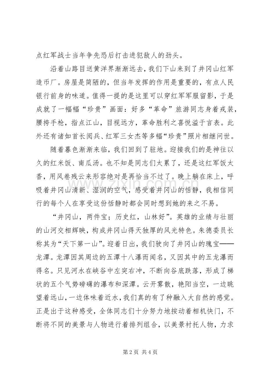 参观井冈山学习个人心得体会.docx_第2页