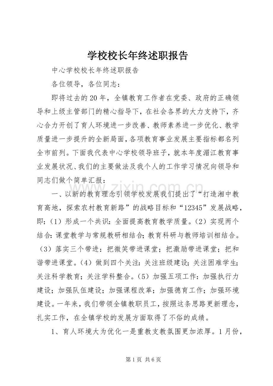 学校校长年终述职报告.docx_第1页