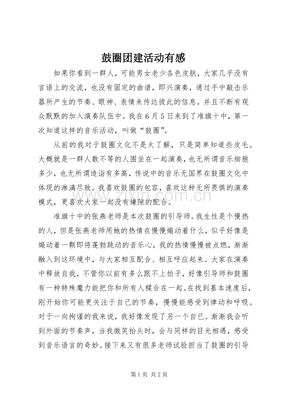 鼓圈团建活动有感.docx_第1页