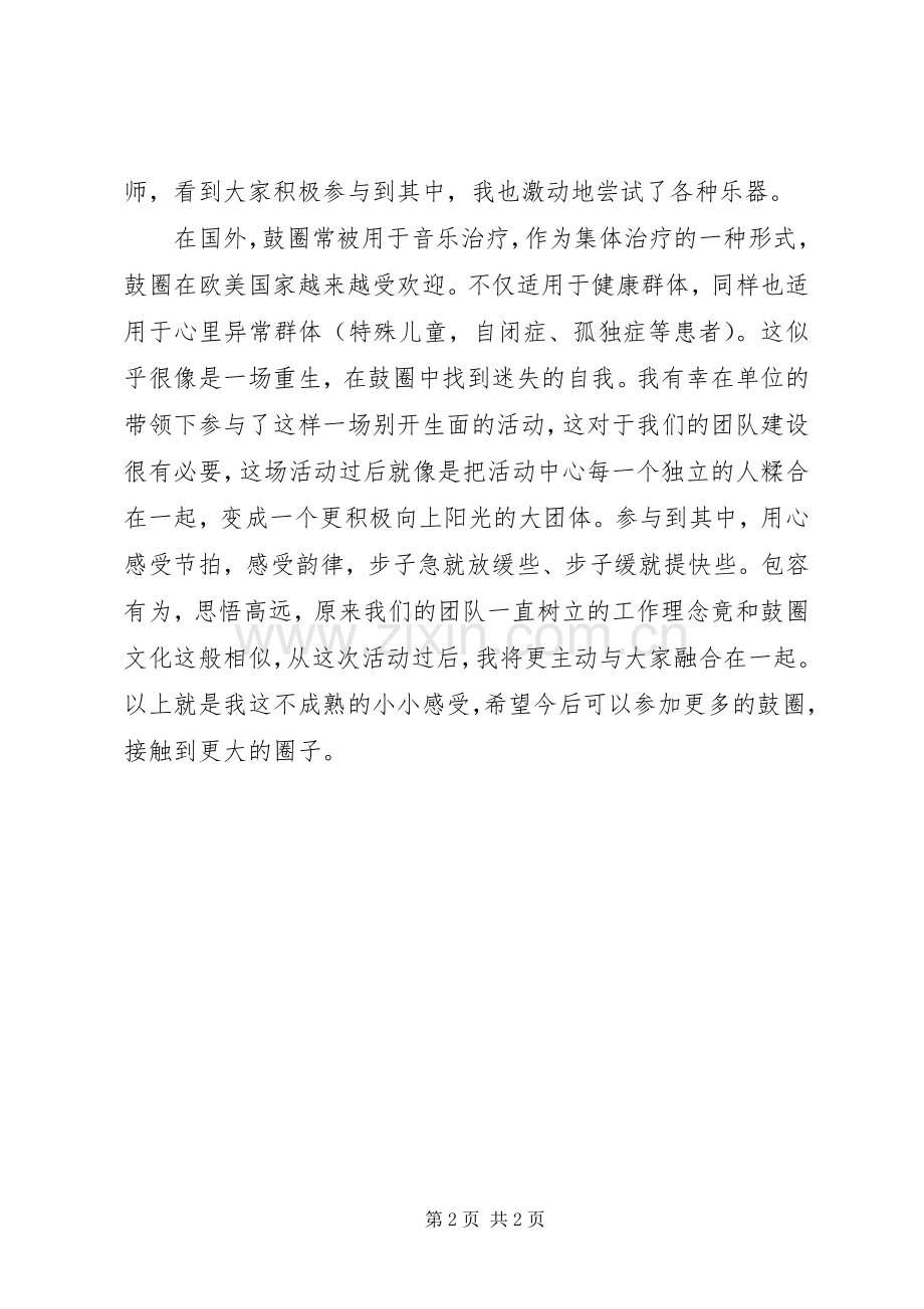 鼓圈团建活动有感.docx_第2页