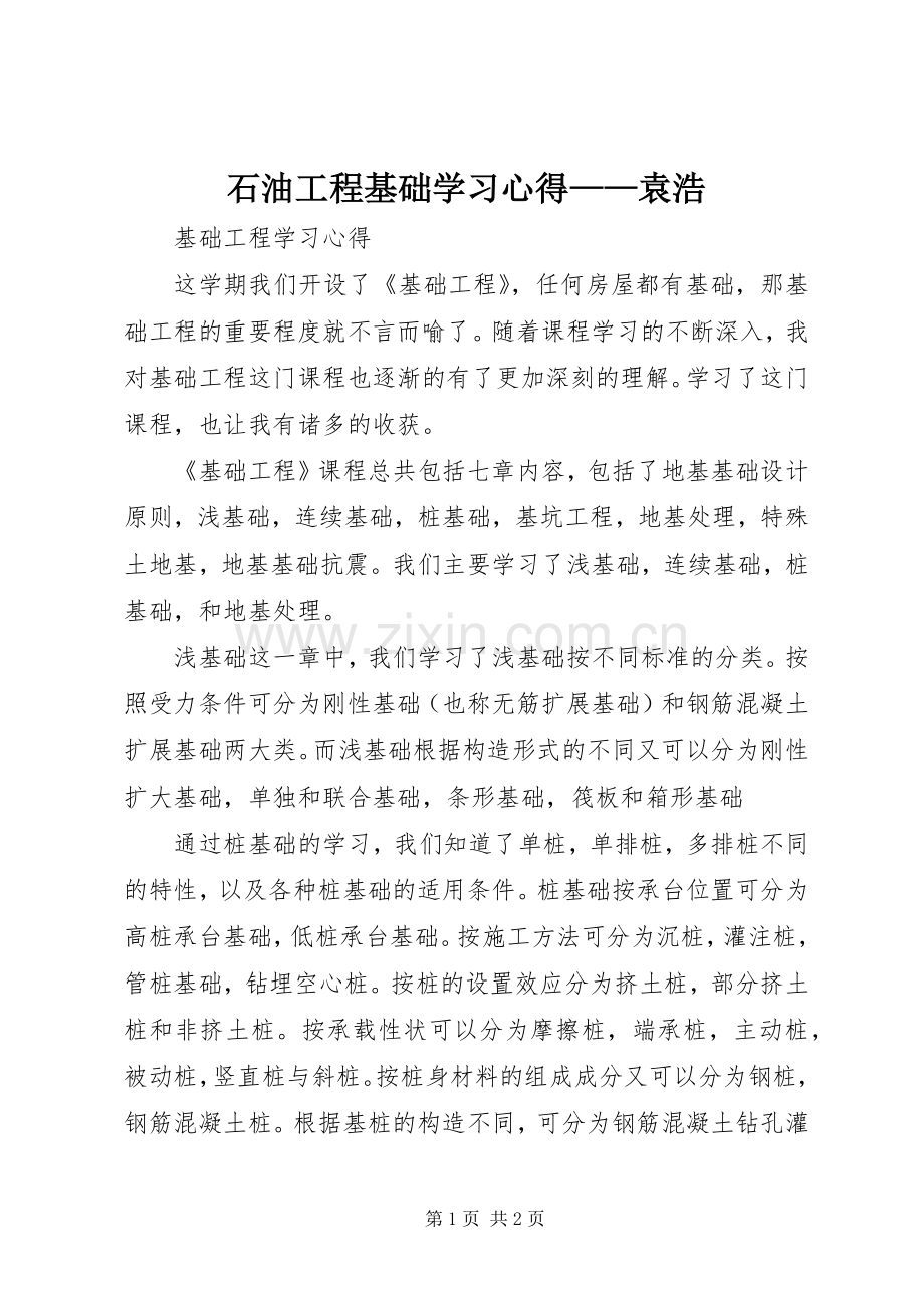 石油工程基础学习心得——袁浩.docx_第1页