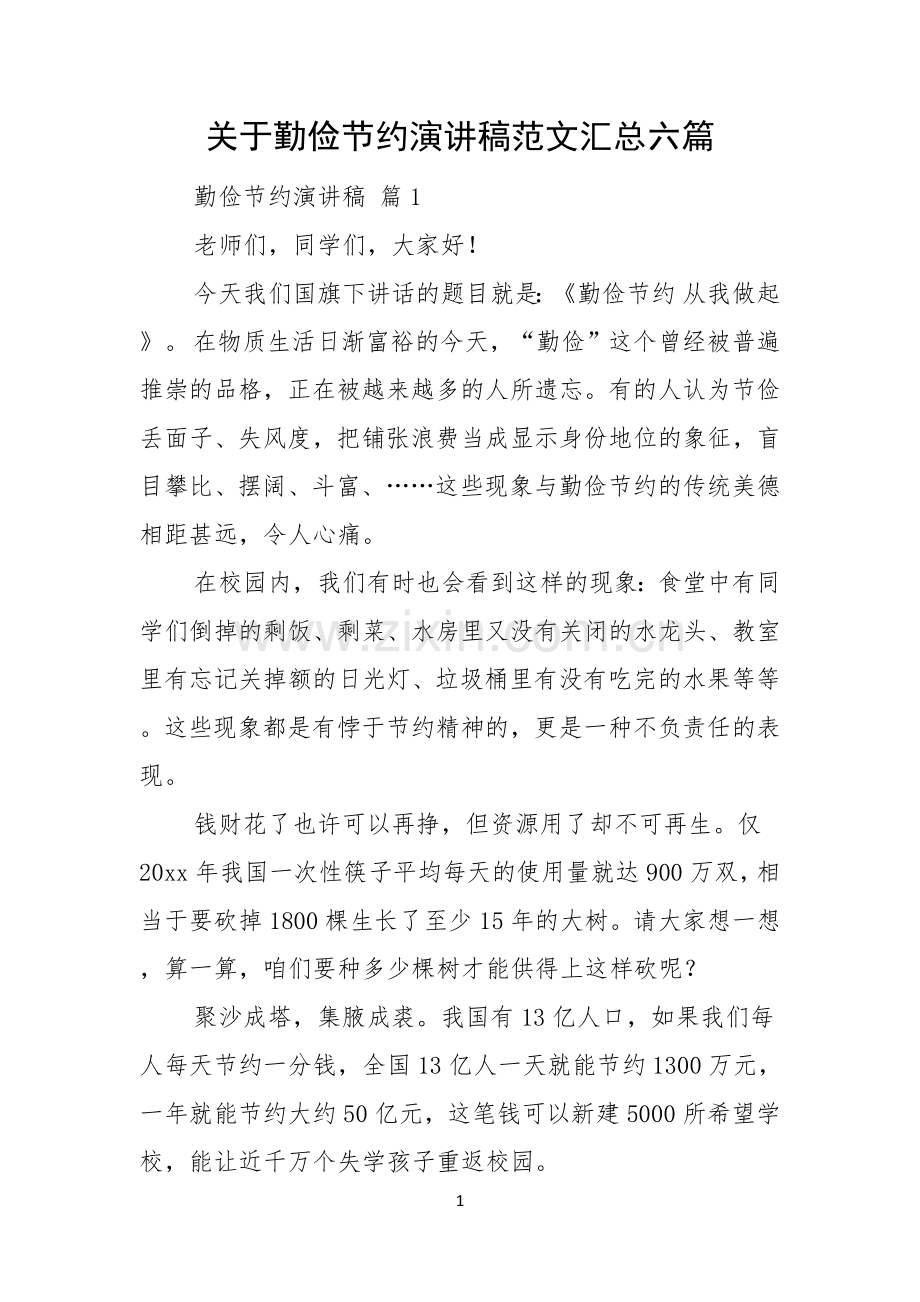 关于勤俭节约演讲稿范文汇总六篇.docx_第1页