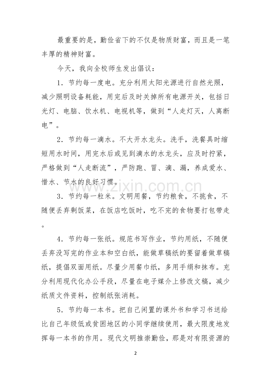 关于勤俭节约演讲稿范文汇总六篇.docx_第2页