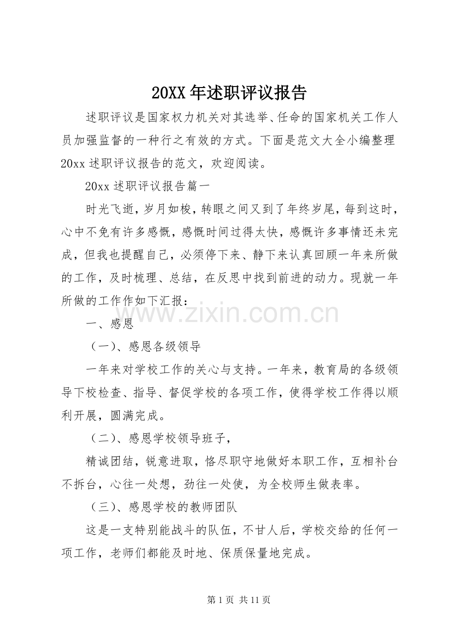20XX年述职评议报告.docx_第1页