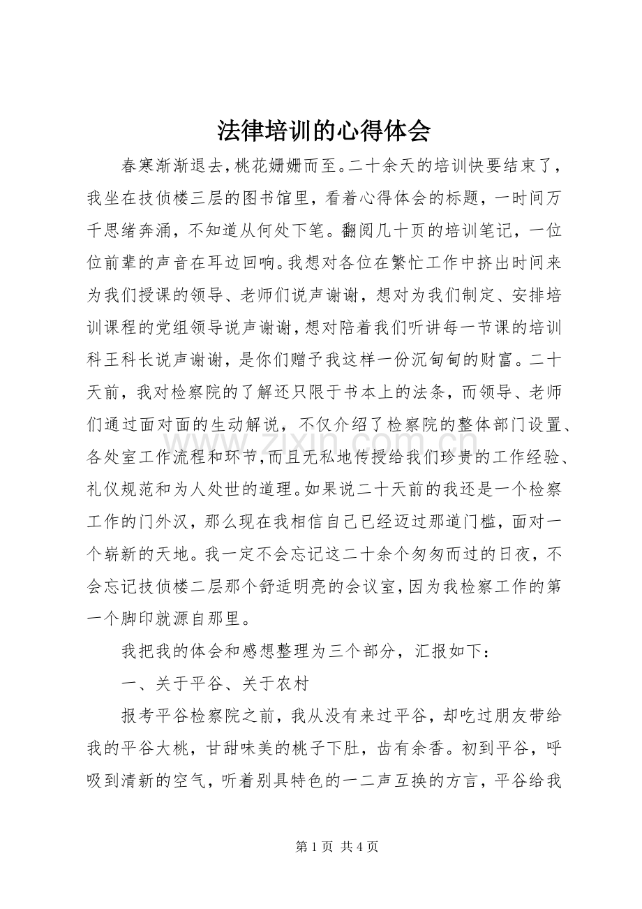 法律培训的心得体会.docx_第1页