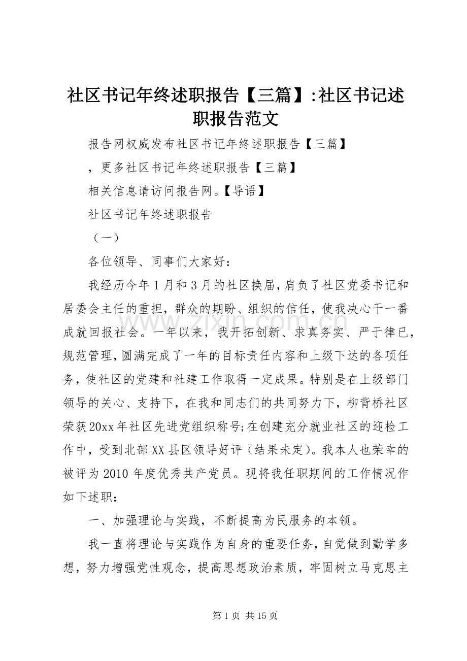 社区书记年终述职报告【三篇】-社区书记述职报告范文.docx_第1页