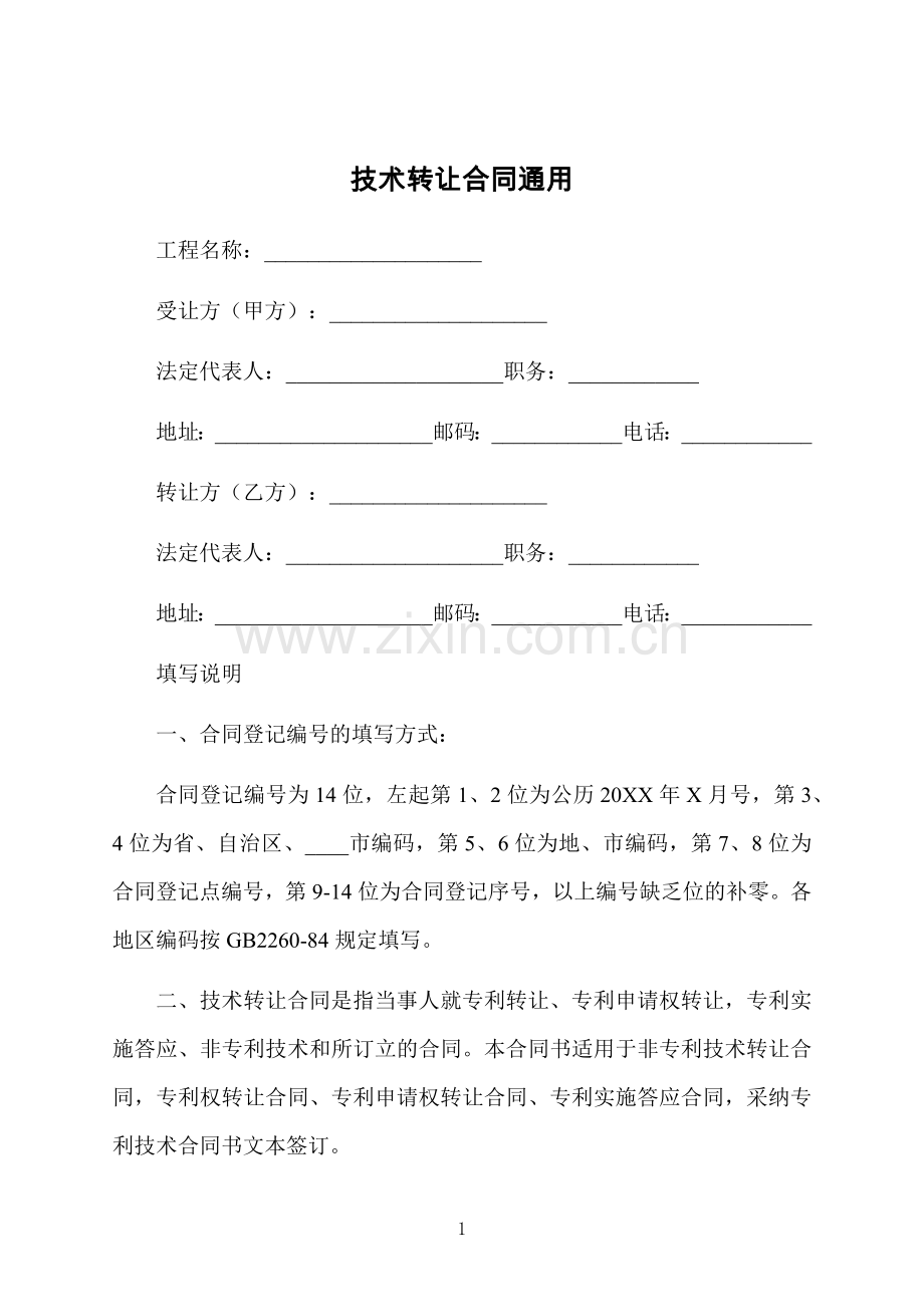 技术转让合同通用.docx_第1页