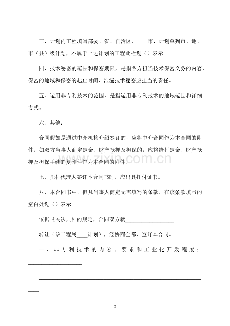 技术转让合同通用.docx_第2页