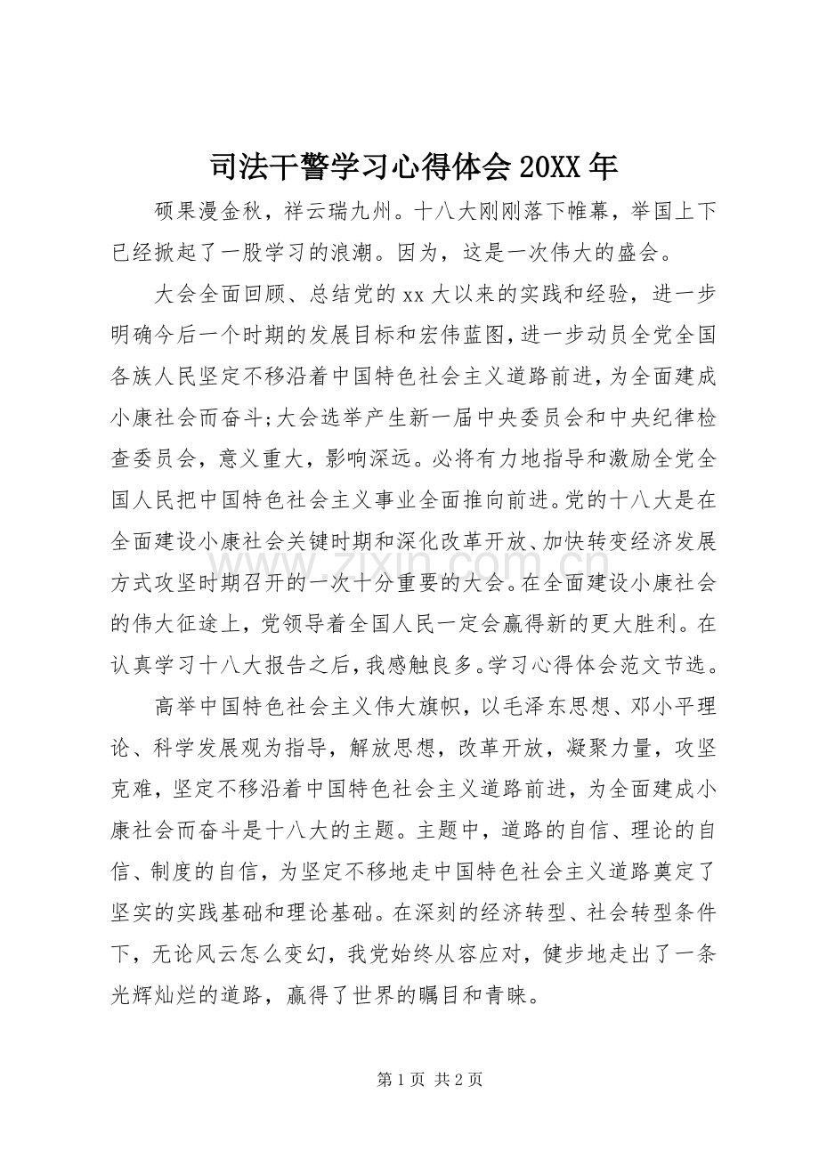 司法干警学习心得体会20XX年.docx_第1页
