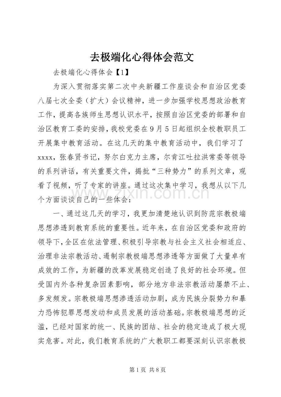 去极端化心得体会范文.docx_第1页