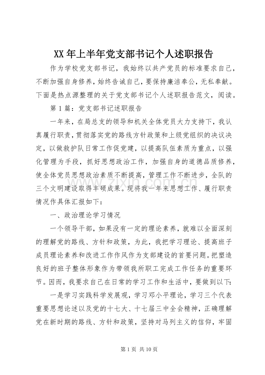 XX年上半年党支部书记个人述职报告.docx_第1页