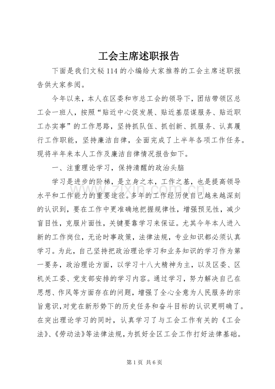 工会主席述职报告 (29).docx_第1页