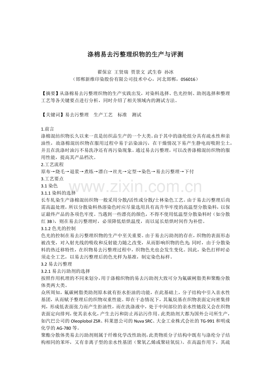 易去污整理剂,亲水易去污整理剂,抗静电助剂,纺织抗静电剂,抗静电剂.docx_第1页