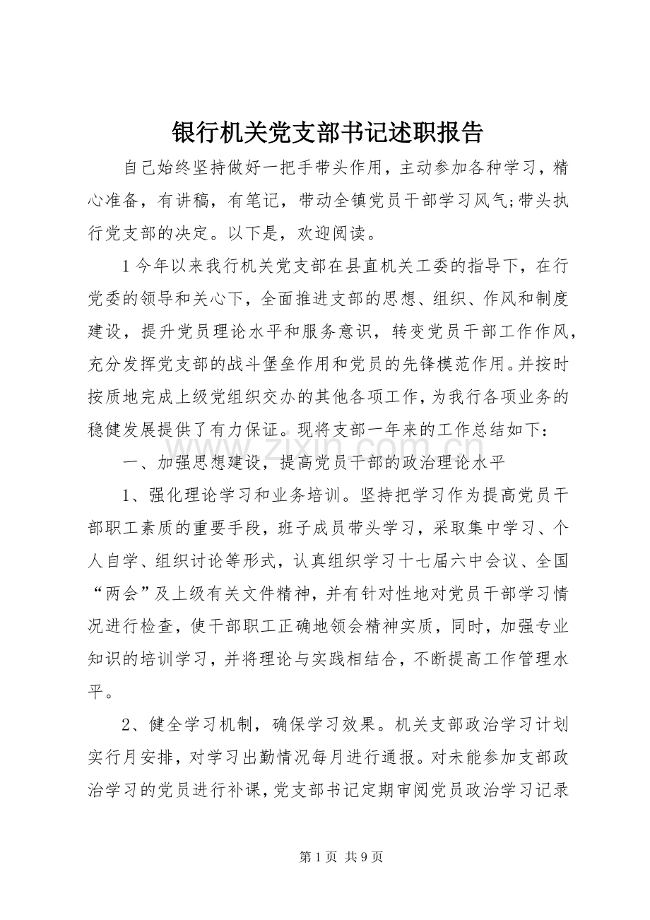 银行机关党支部书记述职报告.docx_第1页