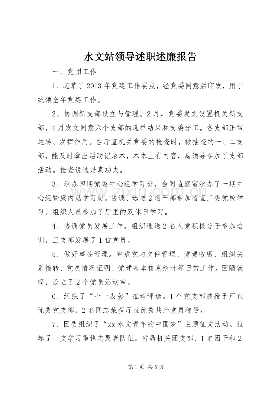 水文站领导述职述廉报告.docx_第1页