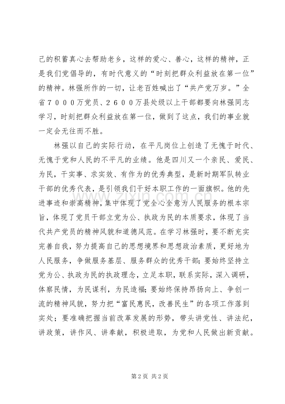 优秀心得体会范文：学习林强先进事迹心得体会.docx_第2页