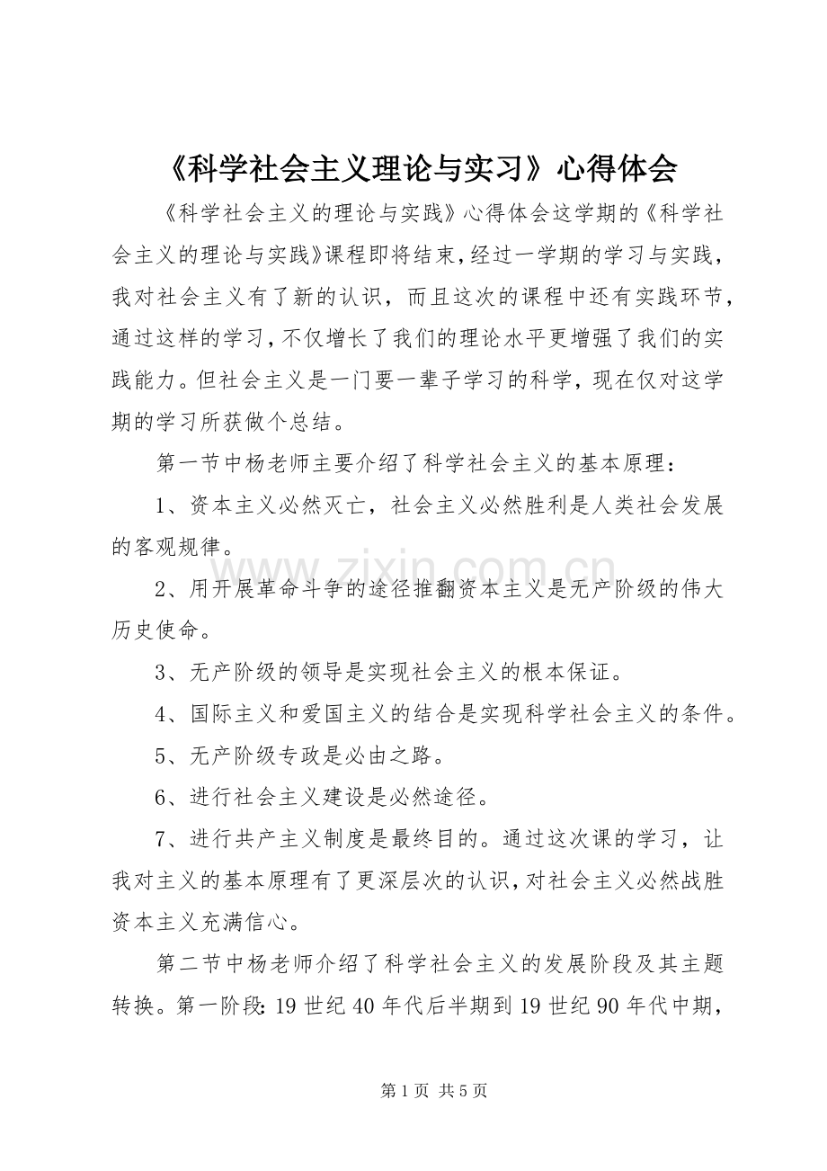 《科学社会主义理论与实习》心得体会.docx_第1页