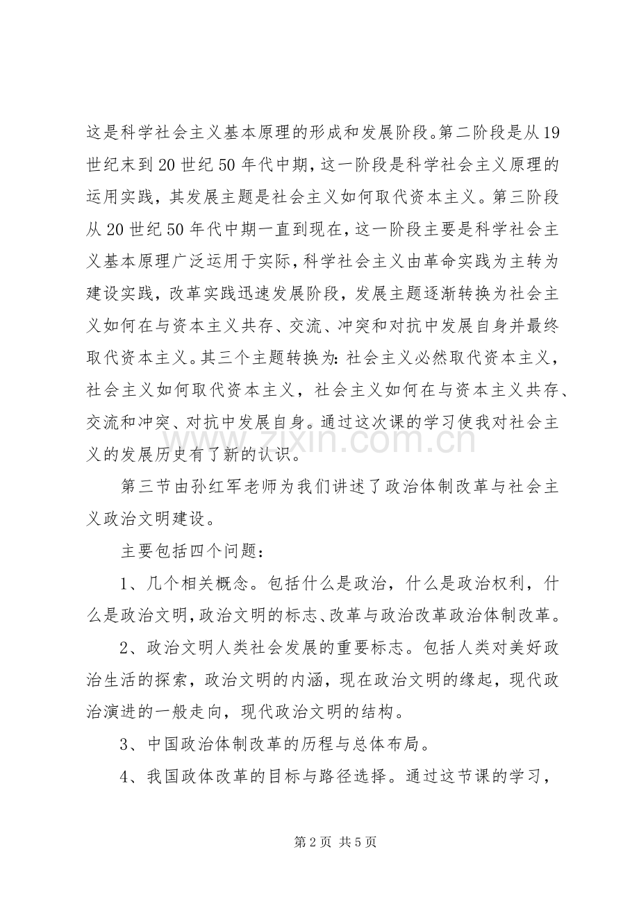 《科学社会主义理论与实习》心得体会.docx_第2页