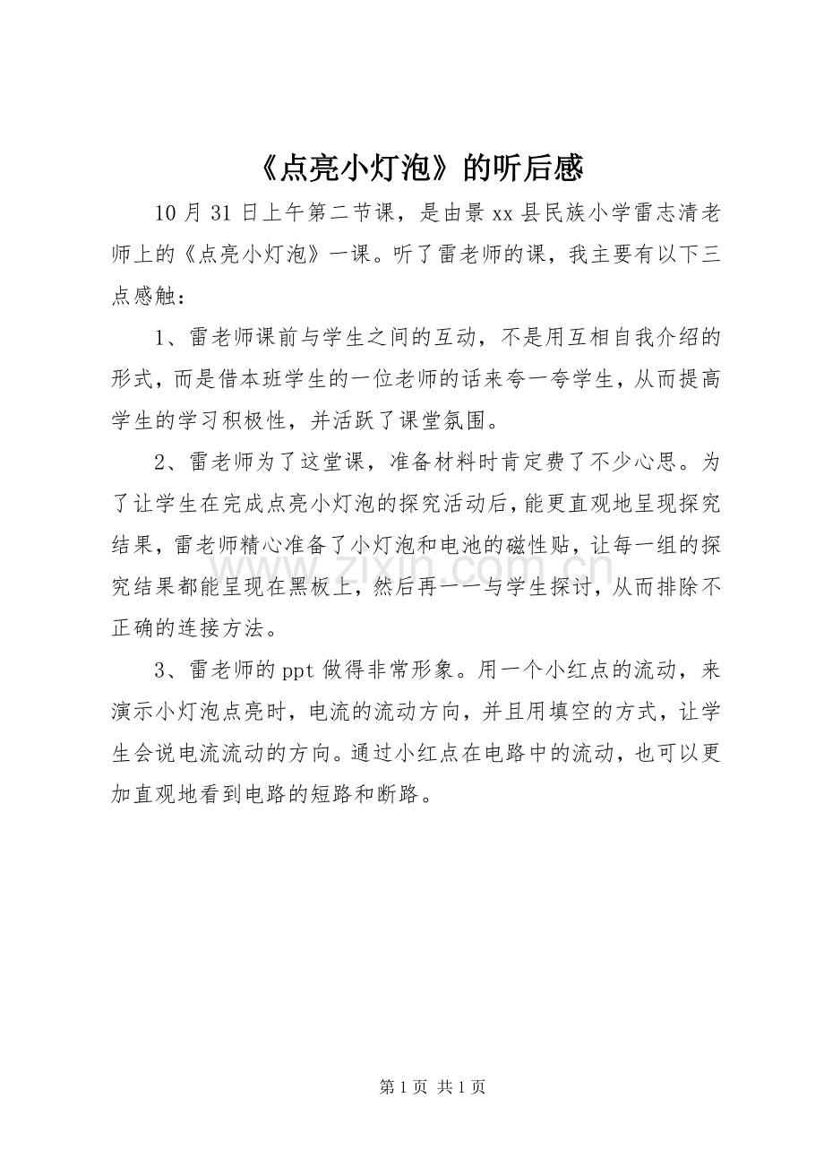 《点亮小灯泡》的听后感.docx_第1页