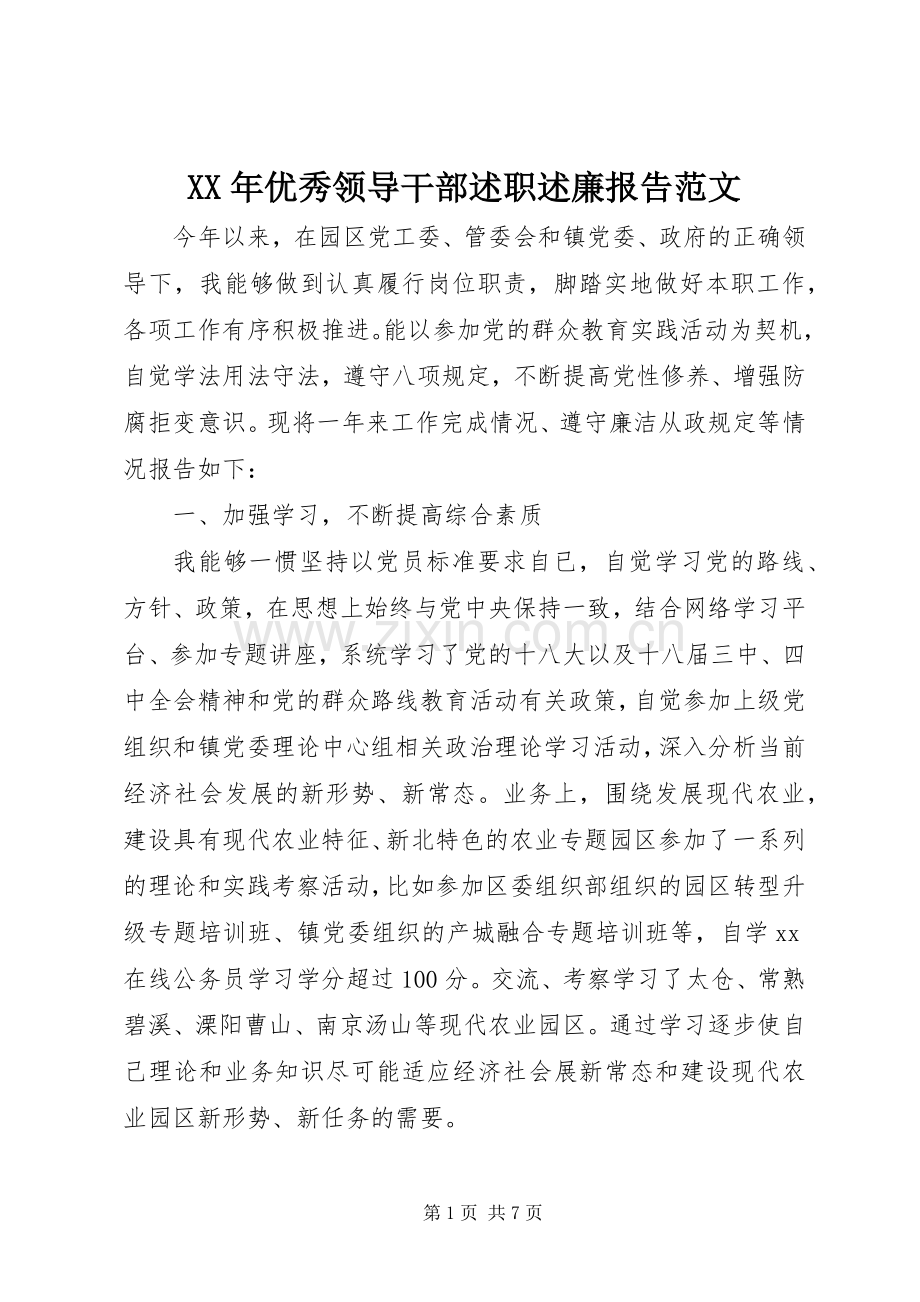 XX年优秀领导干部述职述廉报告范文.docx_第1页