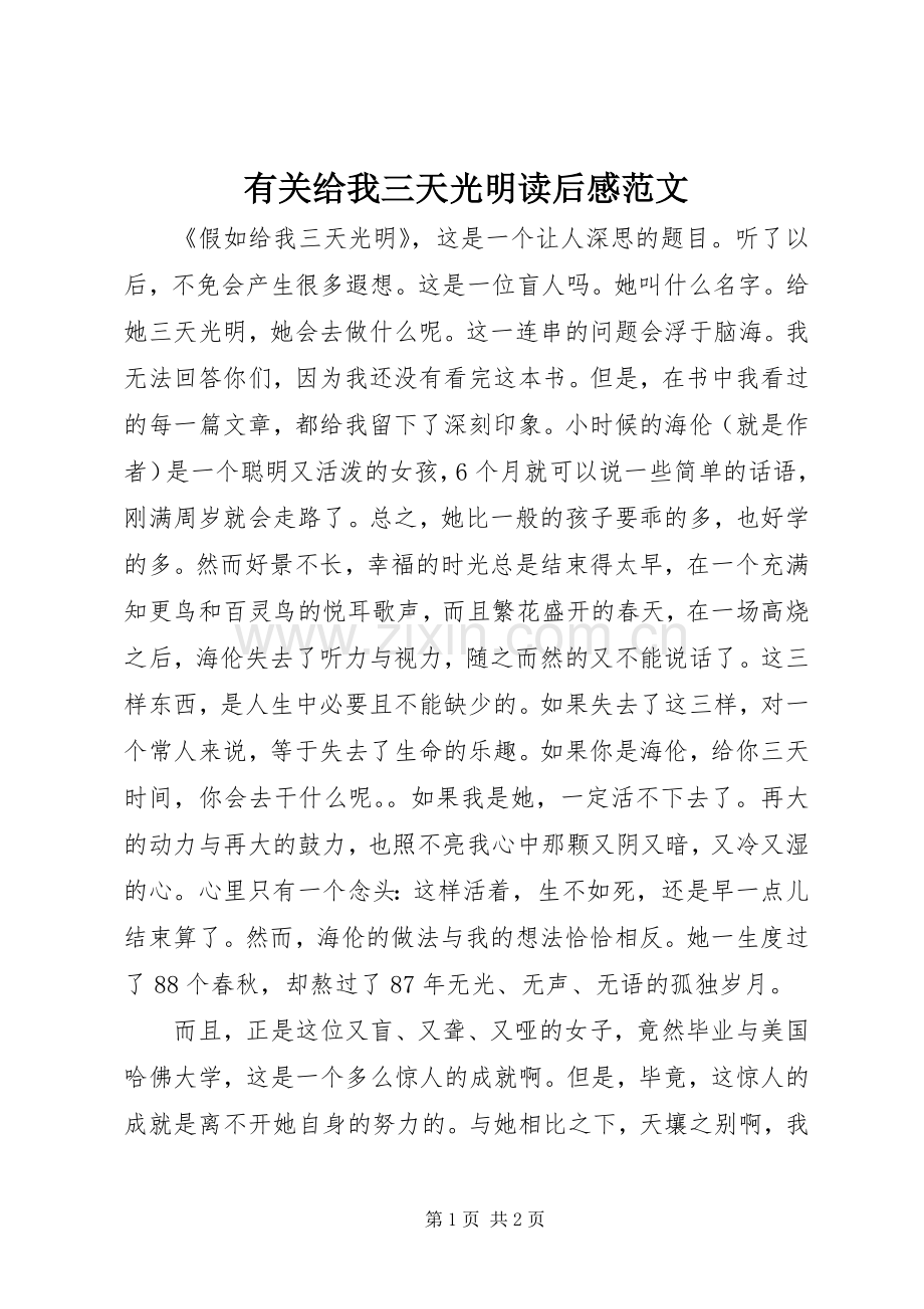 有关给我三天光明读后感范文.docx_第1页