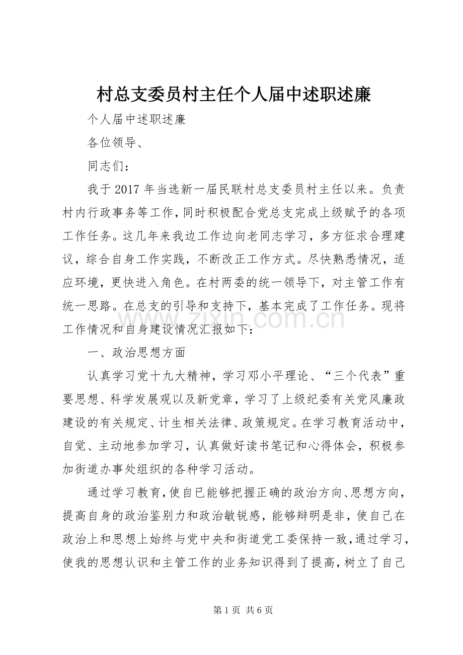 村总支委员村主任个人届中述职述廉.docx_第1页