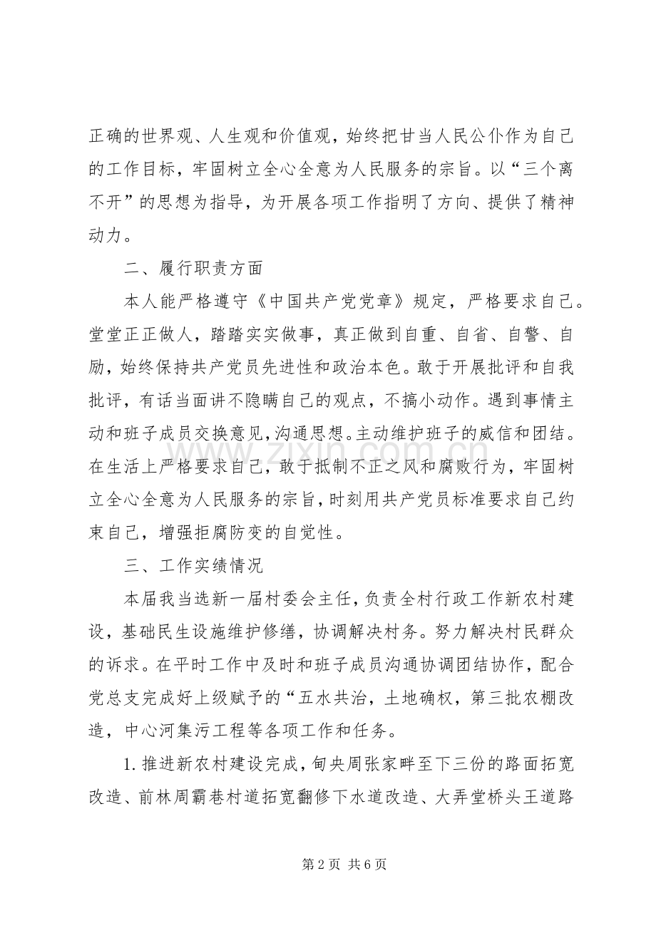 村总支委员村主任个人届中述职述廉.docx_第2页