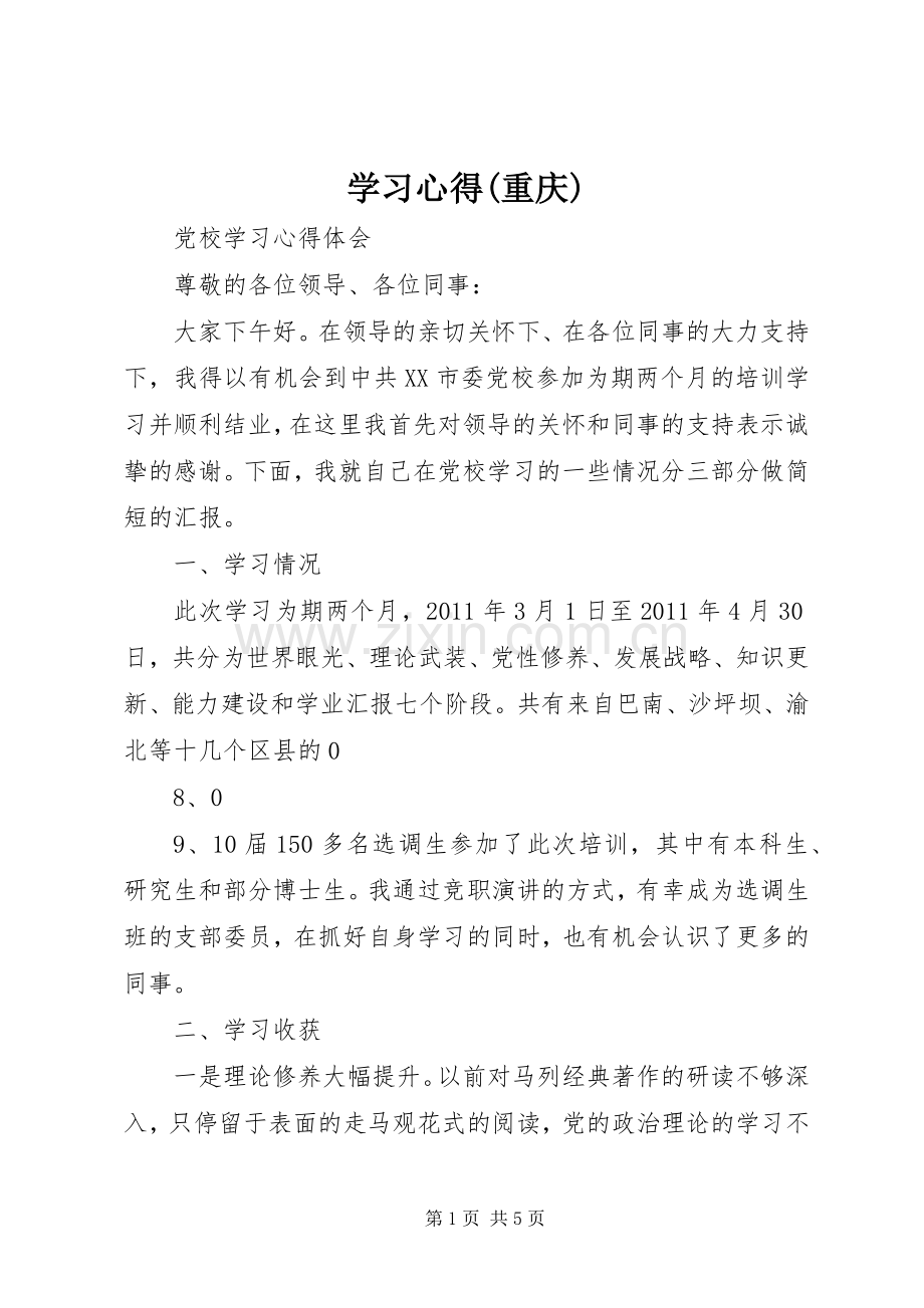 学习心得(重庆).docx_第1页