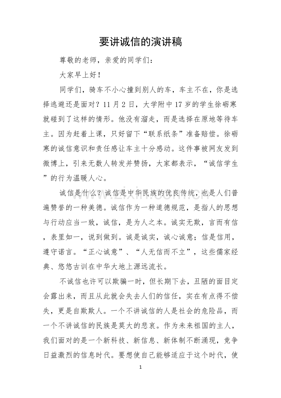 要讲诚信的演讲稿.docx_第1页