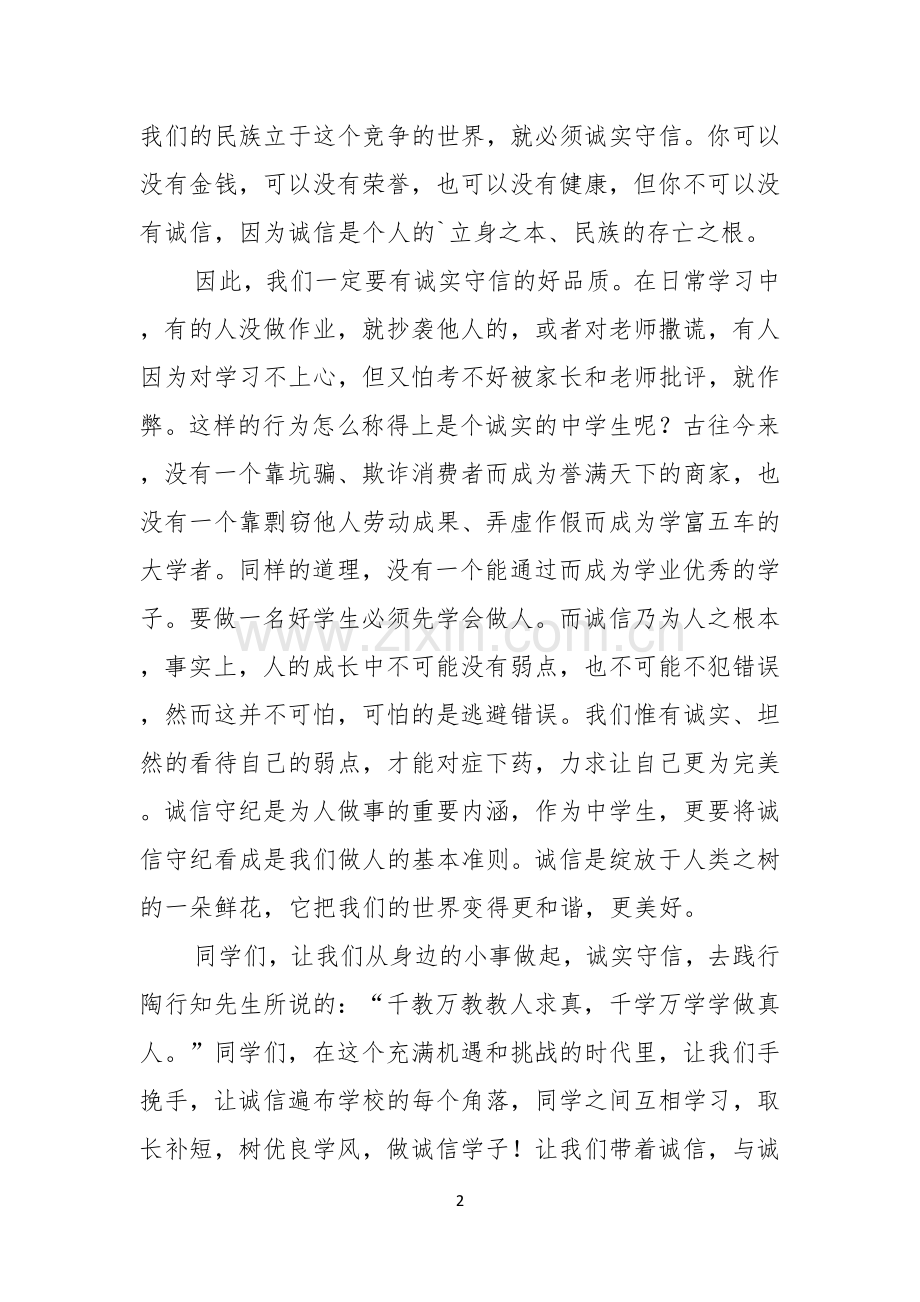 要讲诚信的演讲稿.docx_第2页