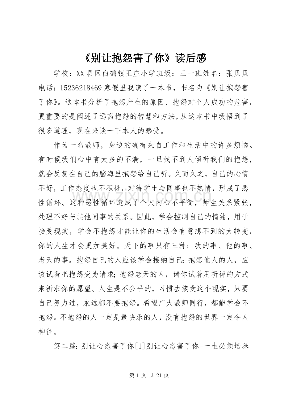 《别让抱怨害了你》读后感.docx_第1页