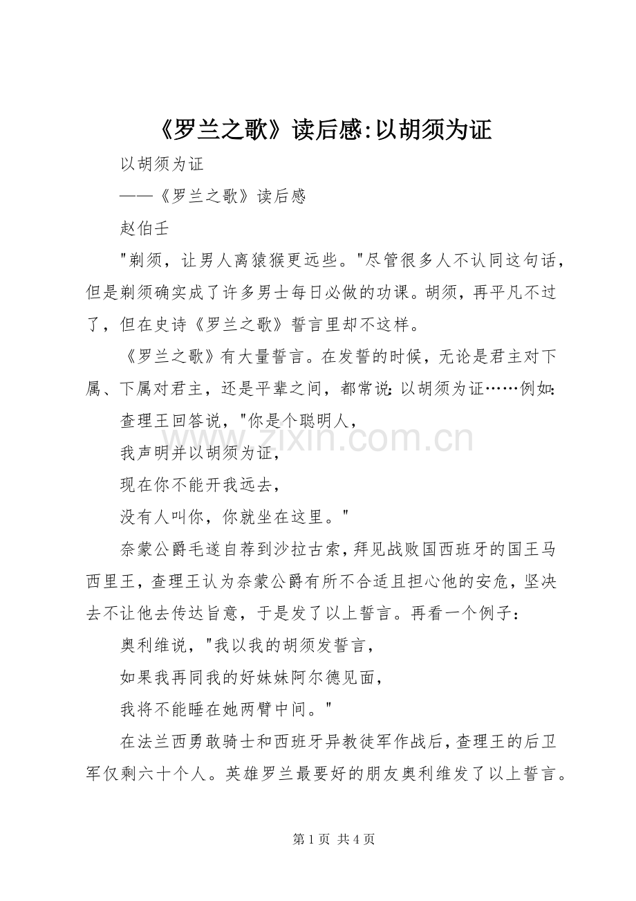 《罗兰之歌》读后感-以胡须为证.docx_第1页