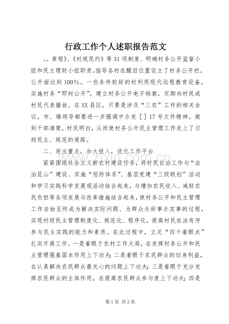 行政工作个人述职报告范文.docx_第1页